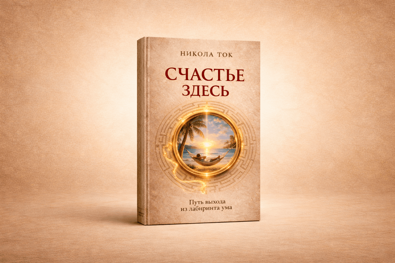 Russian book cover titled 'Happiness is Here' with a tropical beach inside a circular labyrinth.
